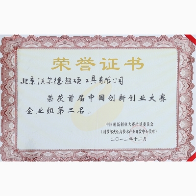 首届天下立异创业大赛天下总决赛企业组第二名