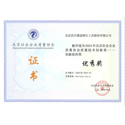 北京社会企业质量协会质量手艺立异奖-立异组织奖-优异奖
