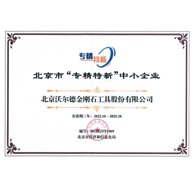 北京市专精特新中小企业
