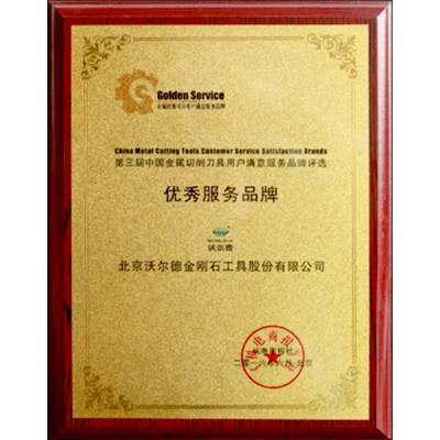 第三届中国全属切削刀具用户知足服务品牌评选优异服务品牌