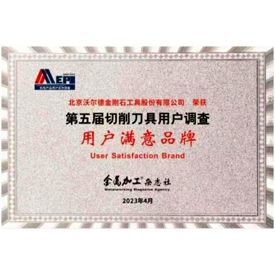 第五届切削刀具用户视察“用户知足品牌”