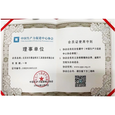 中国生产力增进中心协会理事单位